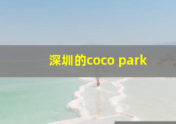 深圳的coco park